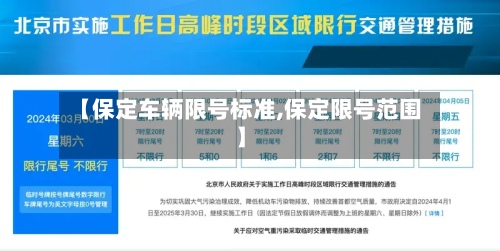 【保定车辆限号标准,保定限号范围】-第2张图片