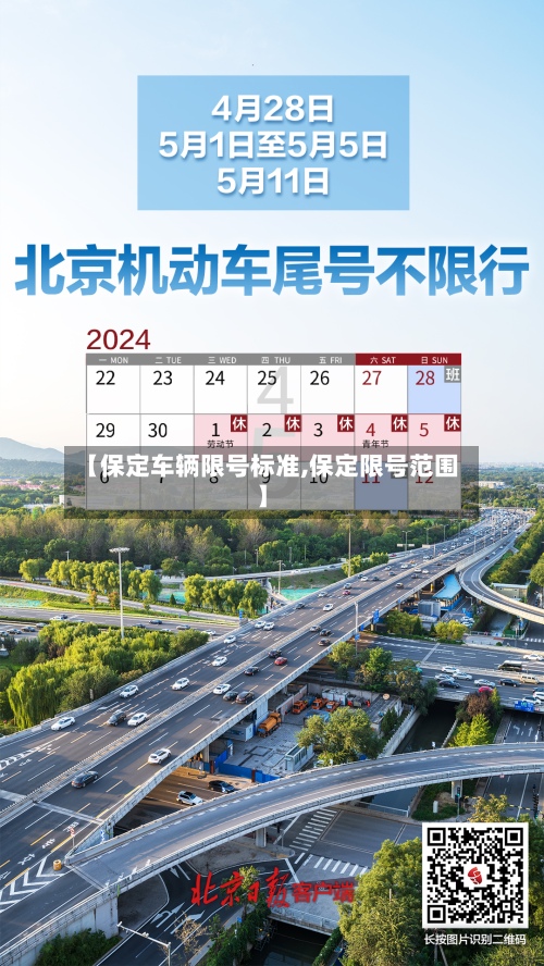 【保定车辆限号标准,保定限号范围】
