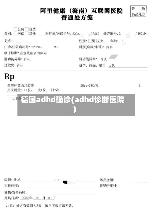 德国adhd确诊(adhd诊断医院)