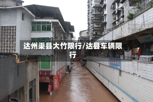 达州渠县大竹限行/达县车辆限行