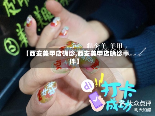 【西安美甲店确诊,西安美甲店确诊事件】-第3张图片