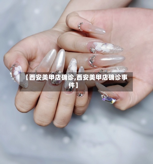 【西安美甲店确诊,西安美甲店确诊事件】-第2张图片