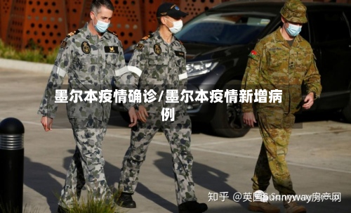 墨尔本疫情确诊/墨尔本疫情新增病例