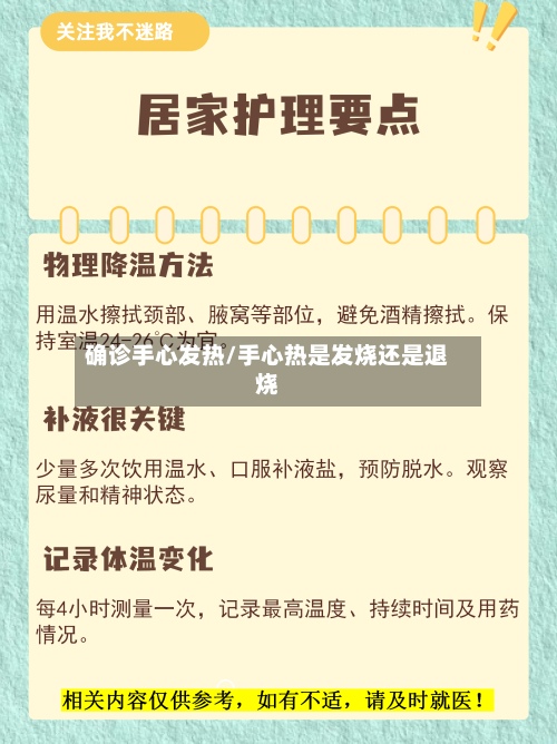 确诊手心发热/手心热是发烧还是退烧-第2张图片