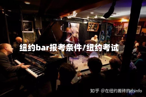 纽约bar报考条件/纽约考试-第2张图片