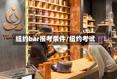纽约bar报考条件/纽约考试