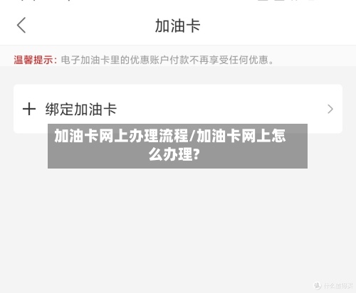 加油卡网上办理流程/加油卡网上怎么办理?-第2张图片