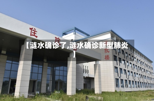 【涟水确诊了,涟水确诊新型肺炎】