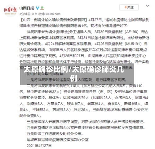 太原确诊比例/太原确诊肺炎几例-第2张图片