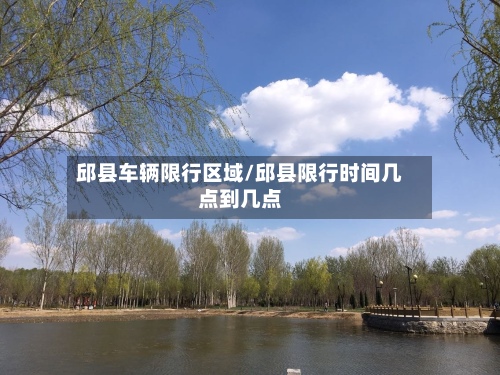 邱县车辆限行区域/邱县限行时间几点到几点