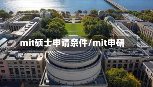 mit硕士申请条件/mit申研