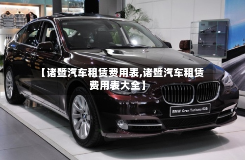 【诸暨汽车租赁费用表,诸暨汽车租赁费用表大全】-第2张图片