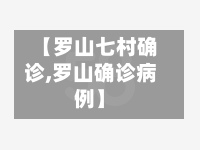 【罗山七村确诊,罗山确诊病例】