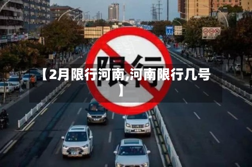 【2月限行河南,河南限行几号】