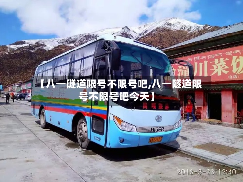 【八一隧道限号不限号吧,八一隧道限号不限号吧今天】-第2张图片