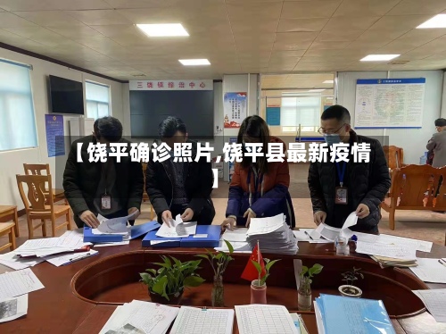 【饶平确诊照片,饶平县最新疫情】-第3张图片