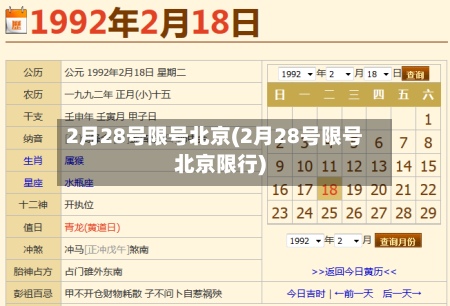 2月28号限号北京(2月28号限号北京限行)-第3张图片