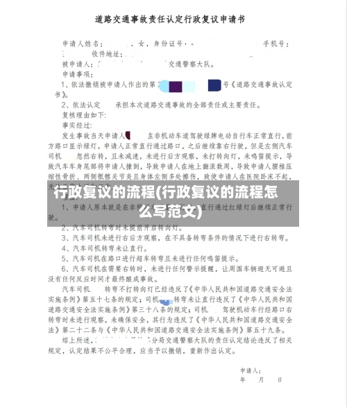 行政复议的流程(行政复议的流程怎么写范文)