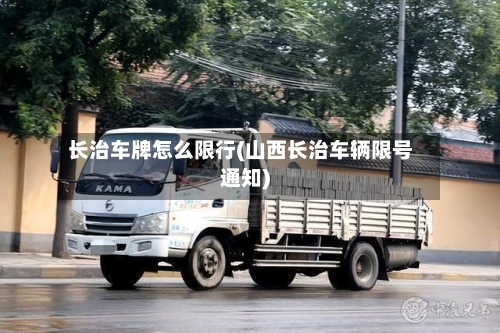 长治车牌怎么限行(山西长治车辆限号通知)-第2张图片
