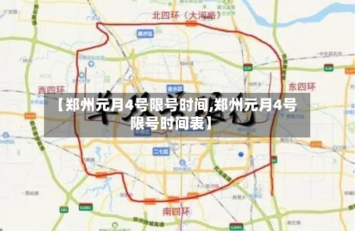 【郑州元月4号限号时间,郑州元月4号限号时间表】