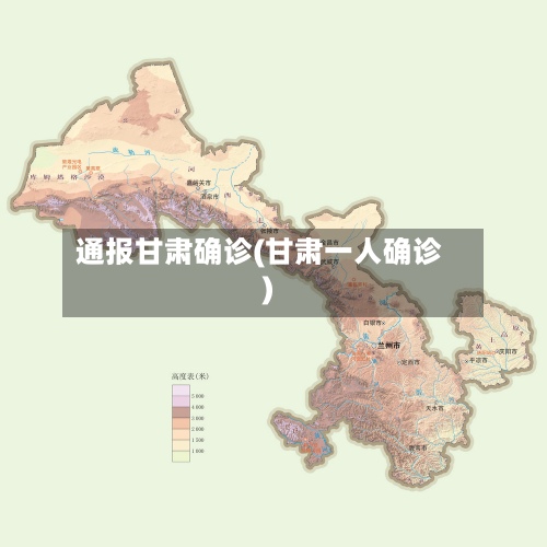 通报甘肃确诊(甘肃一人确诊)-第2张图片