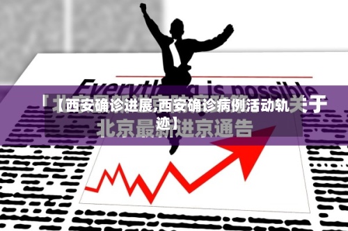 【西安确诊进展,西安确诊病例活动轨迹】