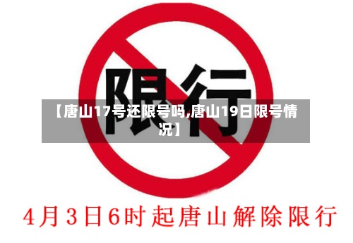 【唐山17号还限号吗,唐山19日限号情况】-第2张图片