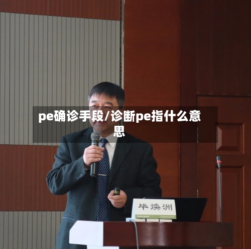 pe确诊手段/诊断pe指什么意思