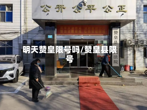 明天赞皇限号吗/赞皇县限号