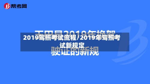 2019驾照考试流程/2019年驾照考试新规定