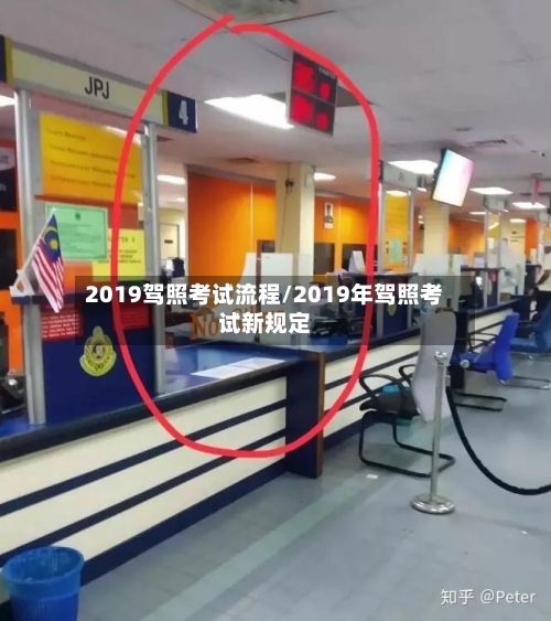 2019驾照考试流程/2019年驾照考试新规定-第2张图片