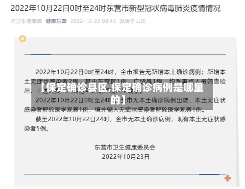 【保定确诊县区,保定确诊病例是哪里的】