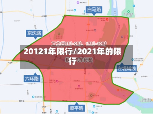 20121年限行/2021年的限行