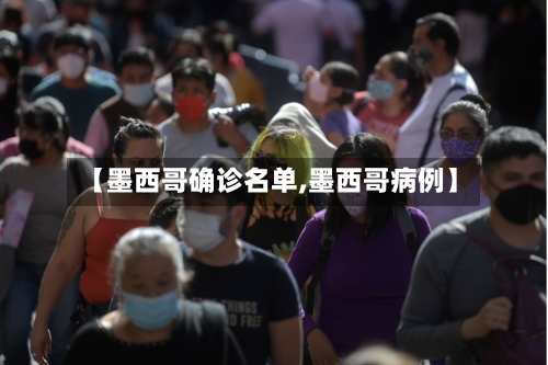 【墨西哥确诊名单,墨西哥病例】