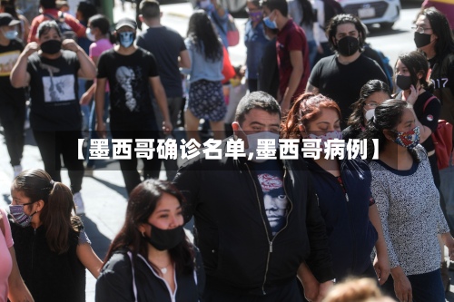 【墨西哥确诊名单,墨西哥病例】-第2张图片