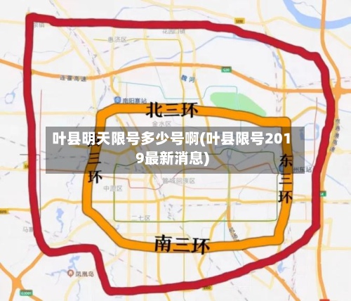 叶县明天限号多少号啊(叶县限号2019最新消息)-第2张图片