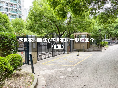 盛世花园确诊(盛世花园一期在哪个位置)