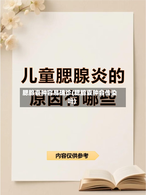 腮腺囊肿容易确诊(腮腺囊肿会传染吗)