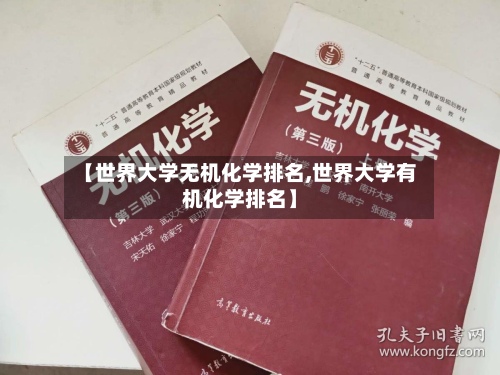 【世界大学无机化学排名,世界大学有机化学排名】-第2张图片
