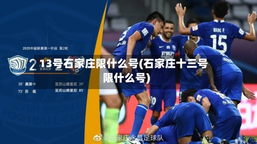 13号石家庄限什么号(石家庄十三号限什么号)-第2张图片