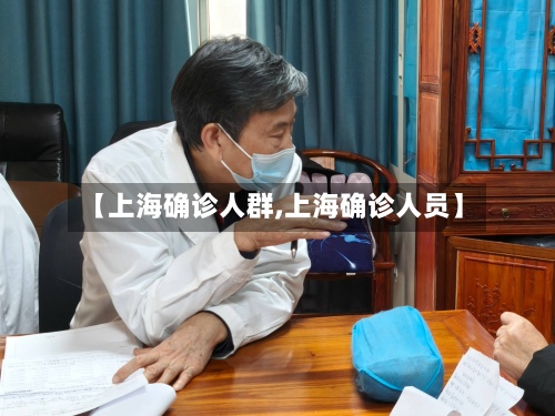 【上海确诊人群,上海确诊人员】