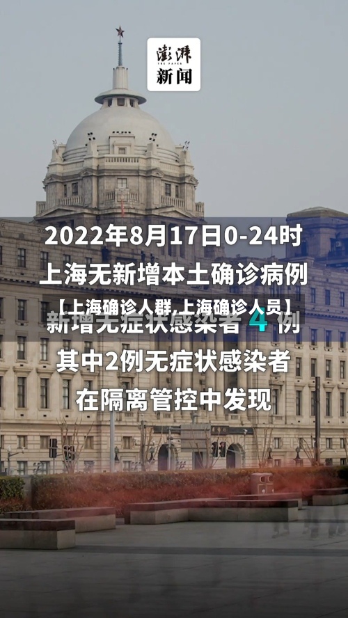 【上海确诊人群,上海确诊人员】-第2张图片