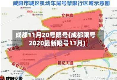 成都11月20号限号(成都限号2020最新限号11月)