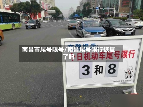 南昌市尾号限号/南昌尾号限行恢复了吗