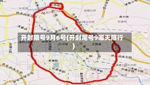 开封限号9月6号(开封尾号9哪天限行)-第1张图片