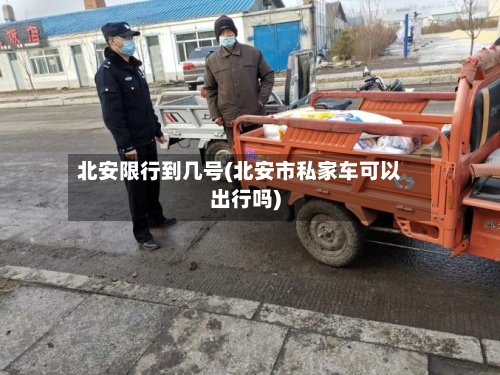 北安限行到几号(北安市私家车可以出行吗)