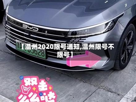 【温州2020限号通知,温州限号不限号】-第2张图片