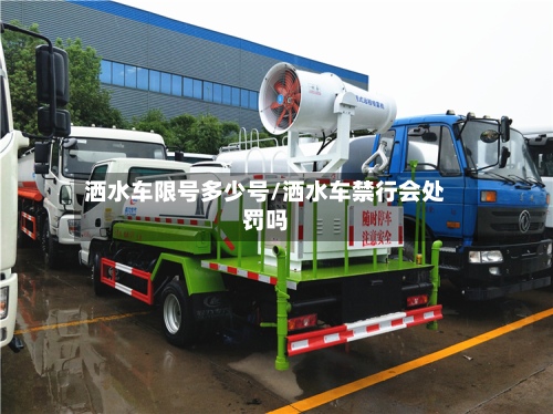 洒水车限号多少号/洒水车禁行会处罚吗