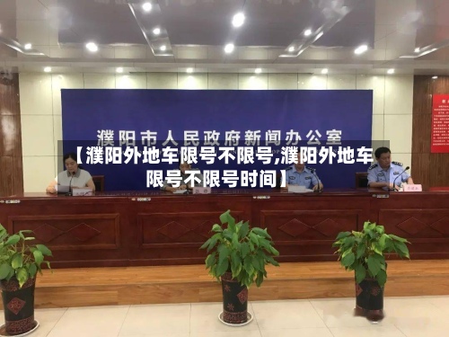 【濮阳外地车限号不限号,濮阳外地车限号不限号时间】-第3张图片