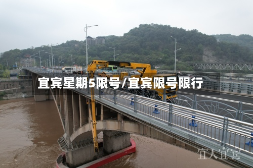 宜宾星期5限号/宜宾限号限行